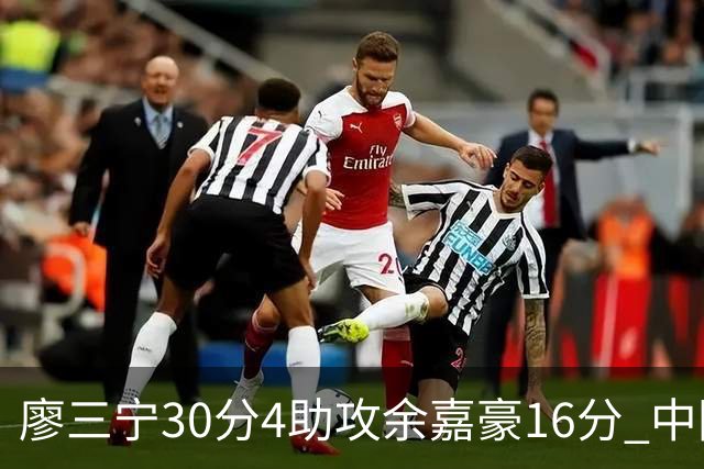 廖三宁30分4助攻余嘉豪16分 中国男篮87比78击败沙特男篮
