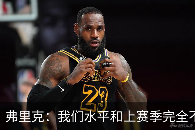 弗里克：我们水平和上赛季完全不同了；球员去国家队我都有点担心